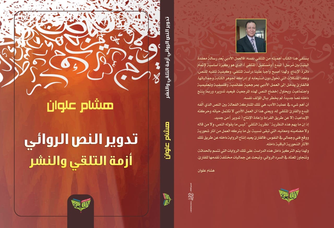 غلاف كتاب تدوير النص الروائي هشام علوان