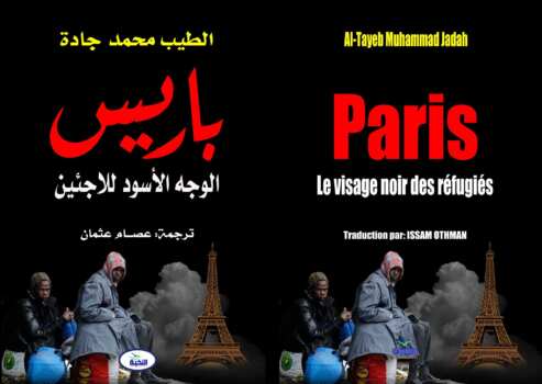 باريس الوجه الأسود للاجئين