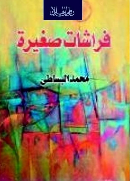 فراشات صغيرة