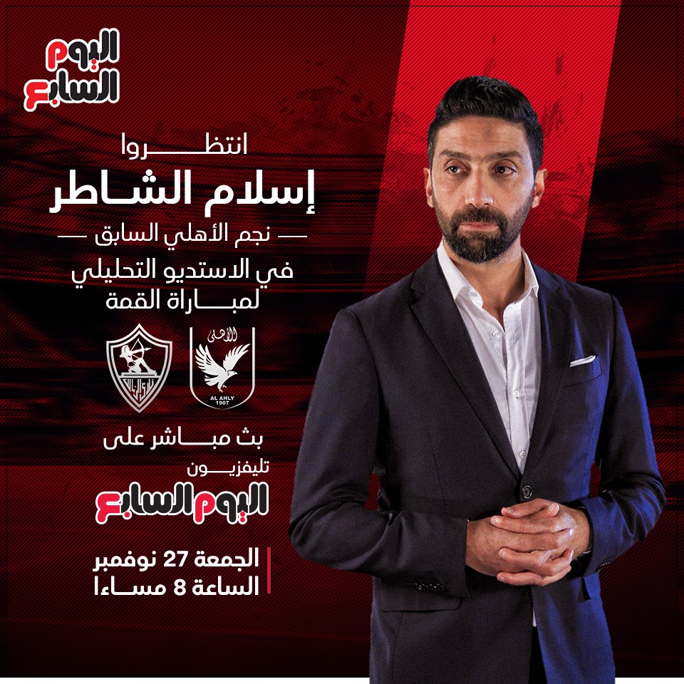 إسلام الشاطر لتحليل مباراة الاهلي والزمالك على تلفزيون اليوم السابع