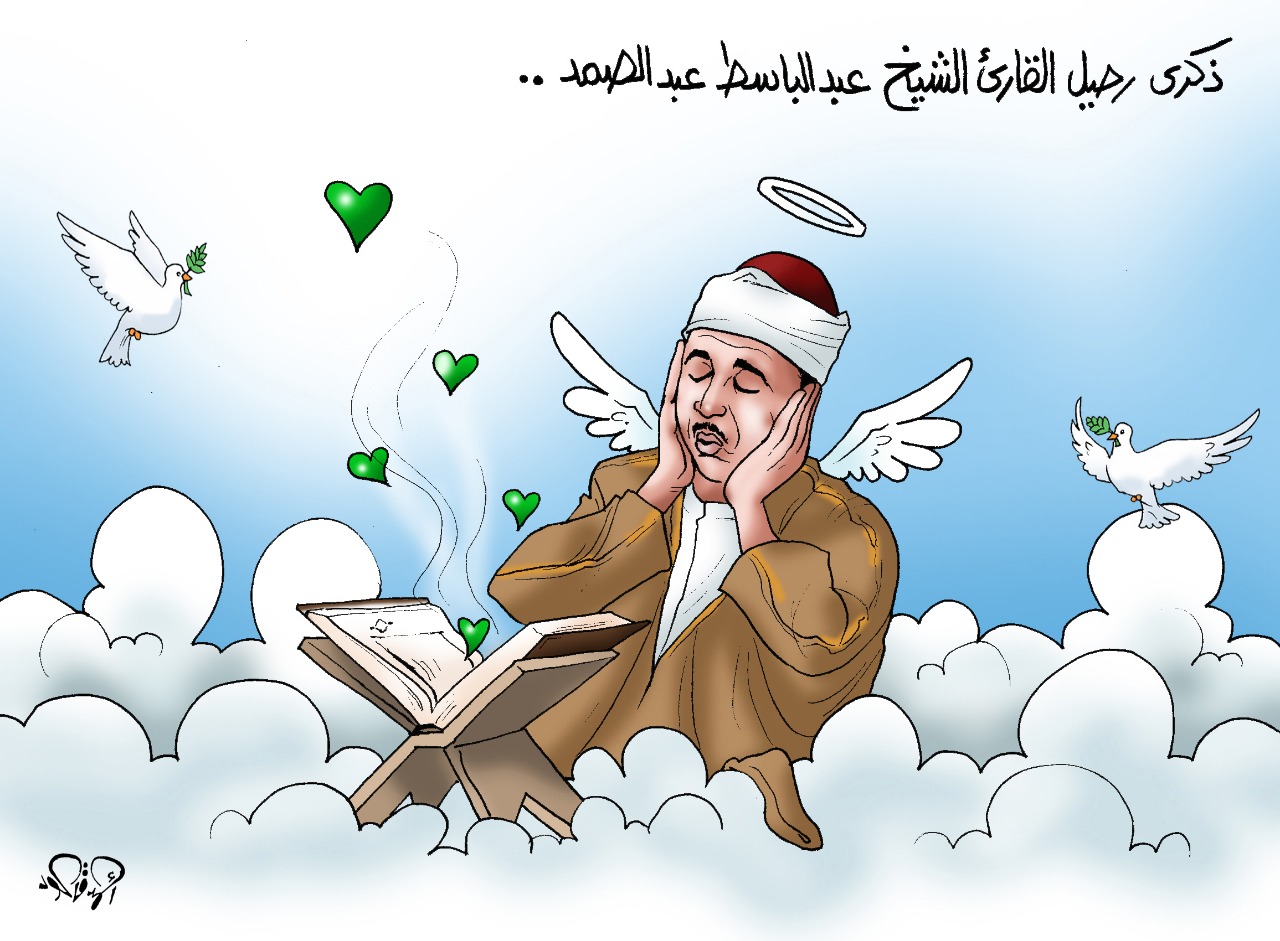 ذكرى رحيل الصوت الملائكى الشيخ عبد الباسط عبد الصمد كاريكاتير اليوم السابع