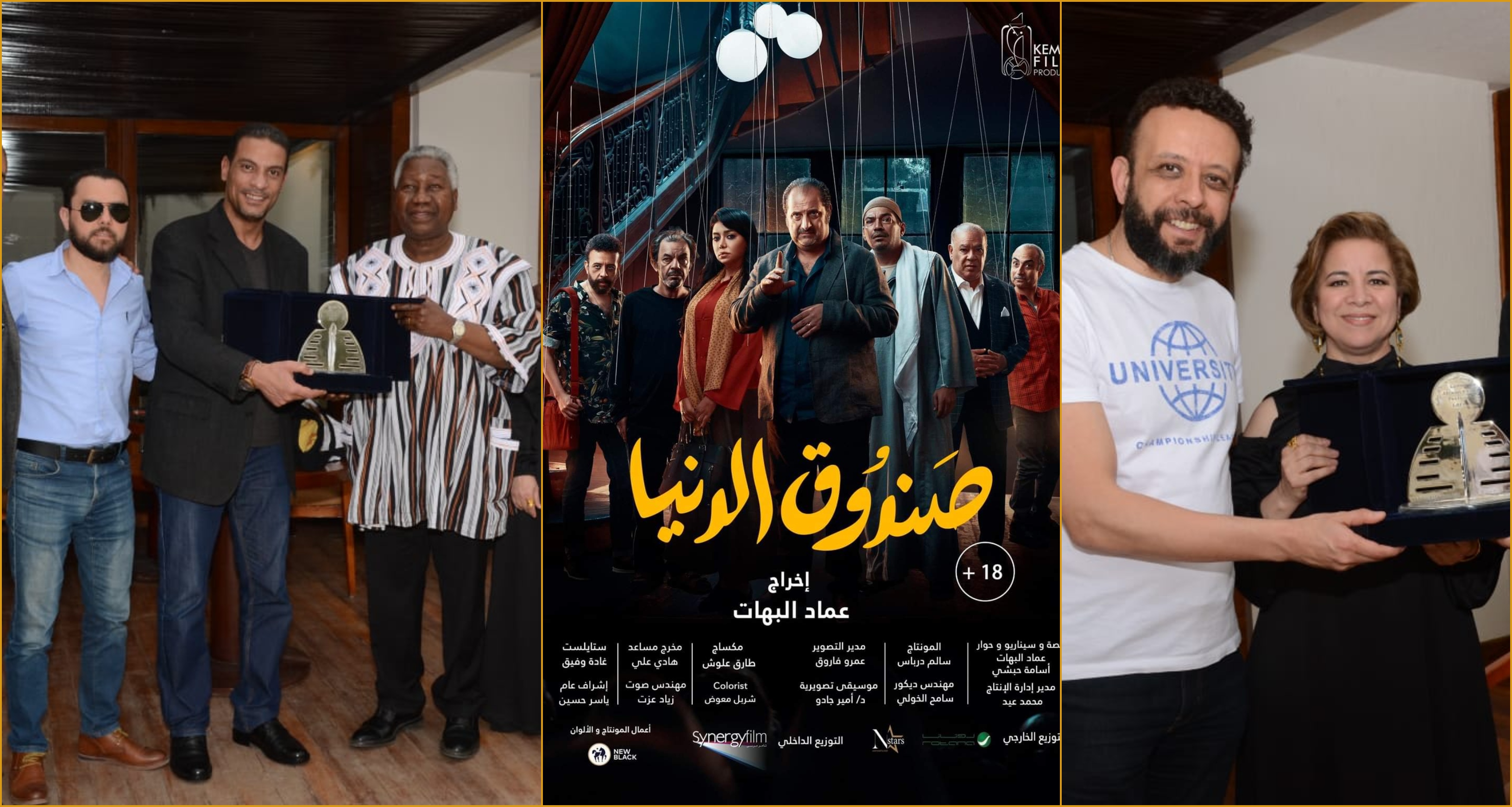 الفيلم حصل علي جائزة مهرجان الأقصر للسينما الافريقية في دورته التاسعة ويعقب عرضه ندوة يديرها الناقد رامي عبدالرازق