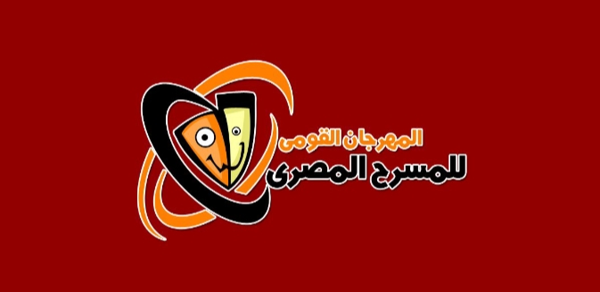 المهرجان القومى للمسرح