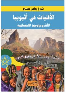 الأقليات في أثيوبيا.. الأنثروبولوجيا الاجتماعية