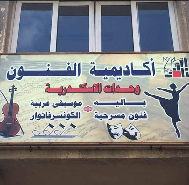 اكاديمية الفنون بالاسكندرية