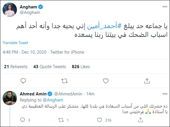 النجمة أنغام وأحمد أمين عبر تويتر