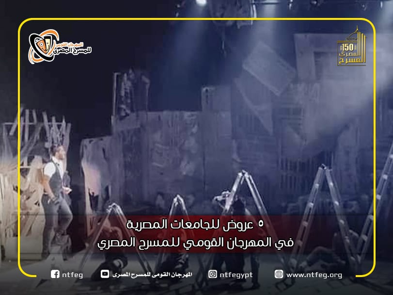 عرض المأوي احد العروض المشاركة من جامعة عين شمس