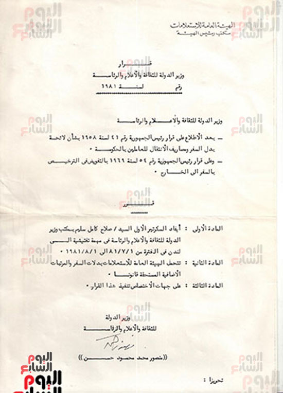 صورة قرار وزير الثقافة والإعلام منصور حسن بسفر سكرتير الوزير صورة قرار وزير الثقافة والإعلام منصور حسن بسفر سكرتير الوزير