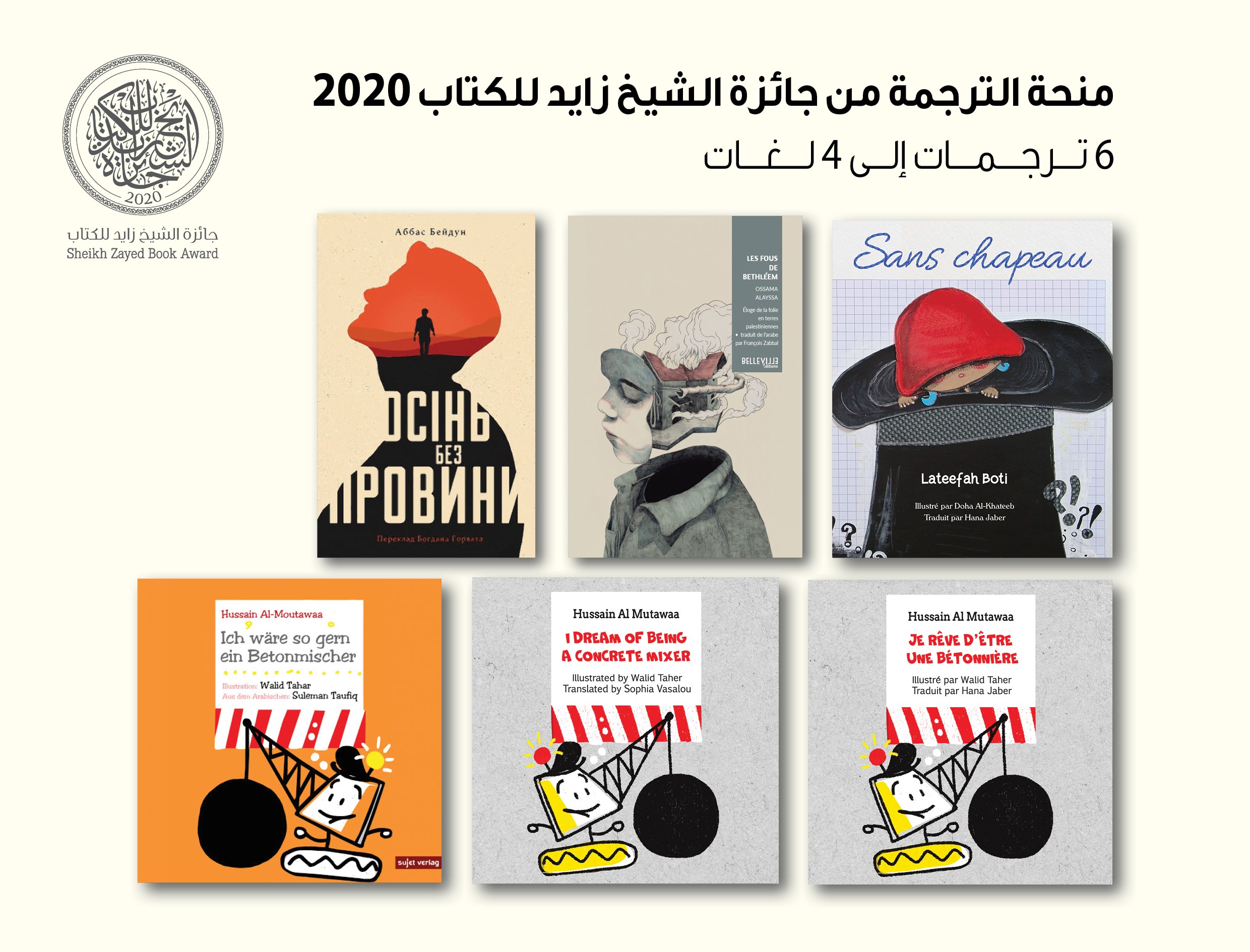 ترجمة أربعة أعمال فازت بجائزة الشيخ زايد للكتاب إلى الإنجليزية والفرنسية والألمانية والأوكرانية