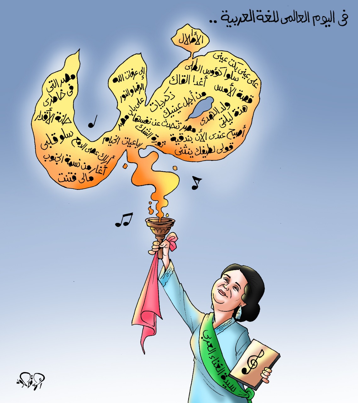 اليوم العالمي للغة العربية فى كاريكاتير اليوم السابع