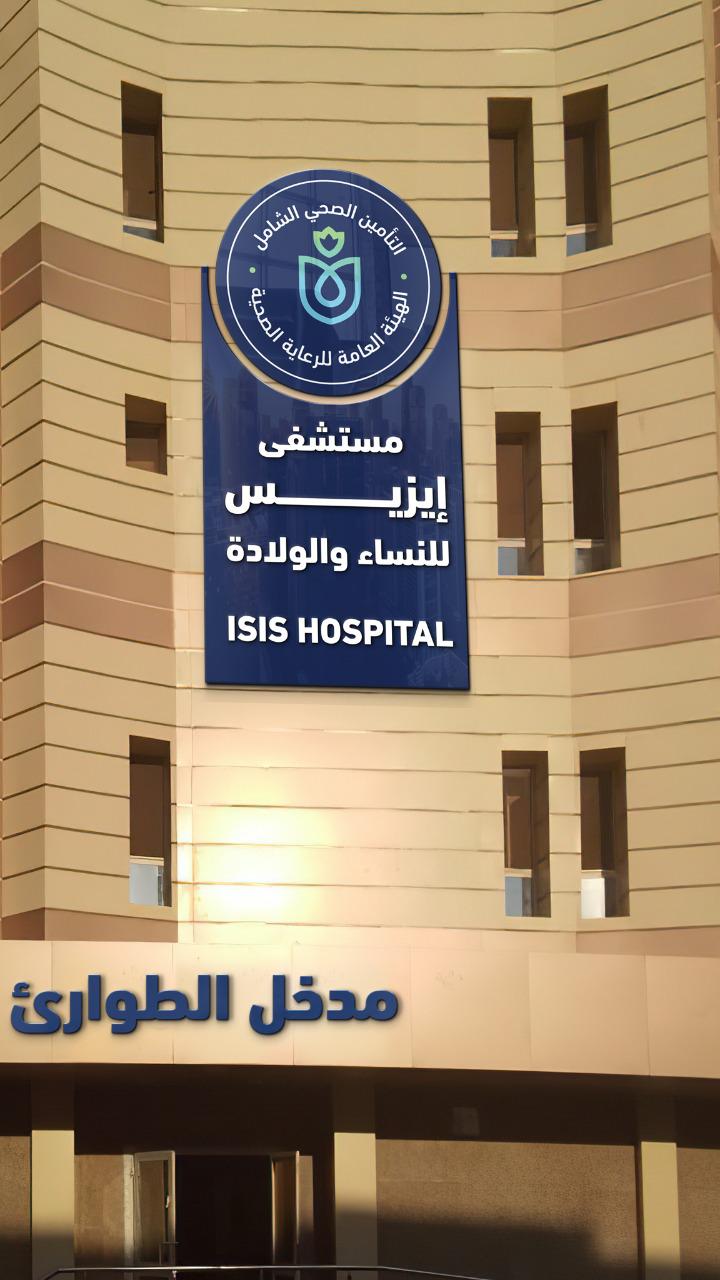 مستشفى إيزيس للولادة