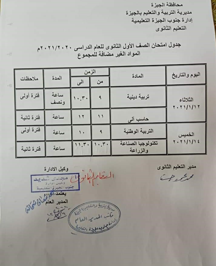 جدول امتحانات أولى ثانوى بالجيزة للمواد غير المضافة للمجموع