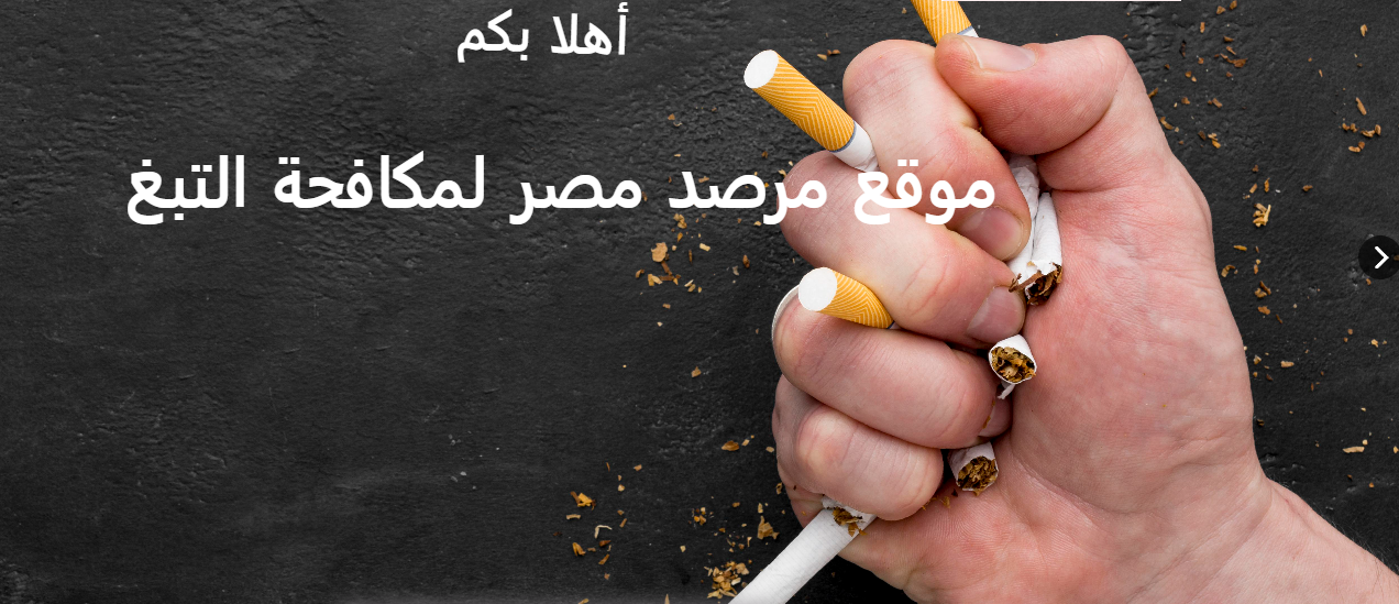مرص مصر لمكافحة التبغ