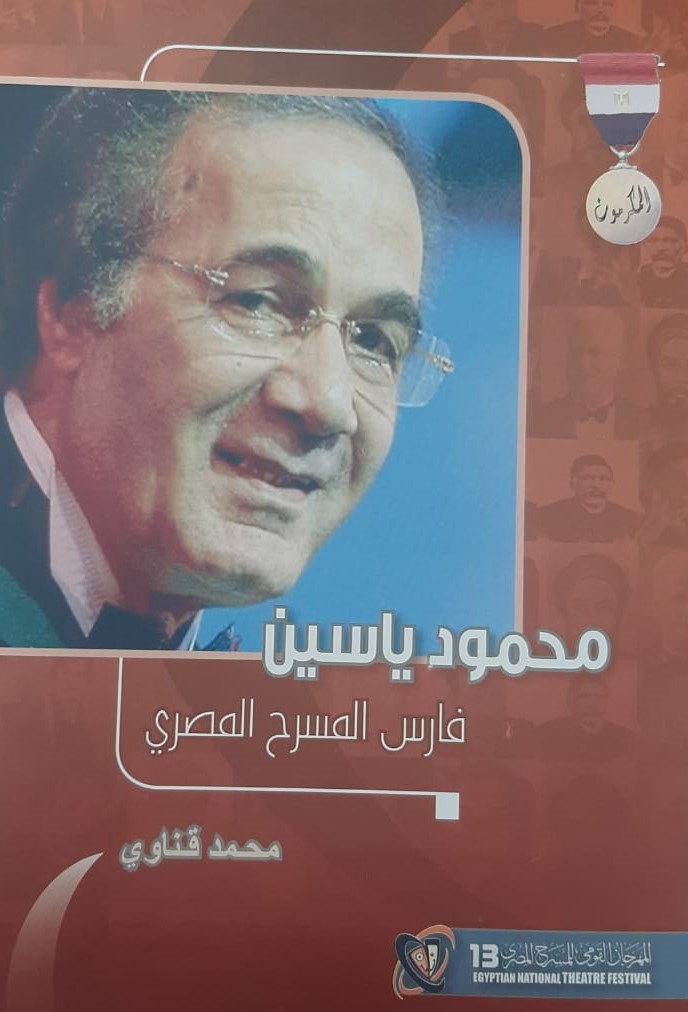 كتاب محمود ياسين