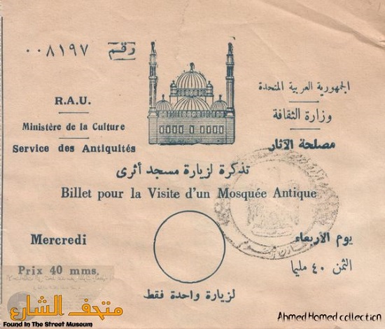 تذكرة لزيارة مسجد أثري - وزارة الثقافة - الجمهورية العربية المتحدة