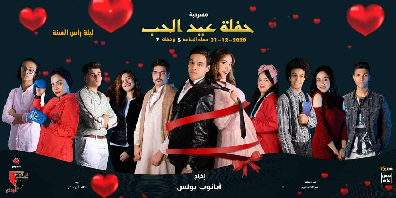 عرض حفلة عيد الحب ليلة رأس السنة على مسرح الهوسابير اليوم السابع
