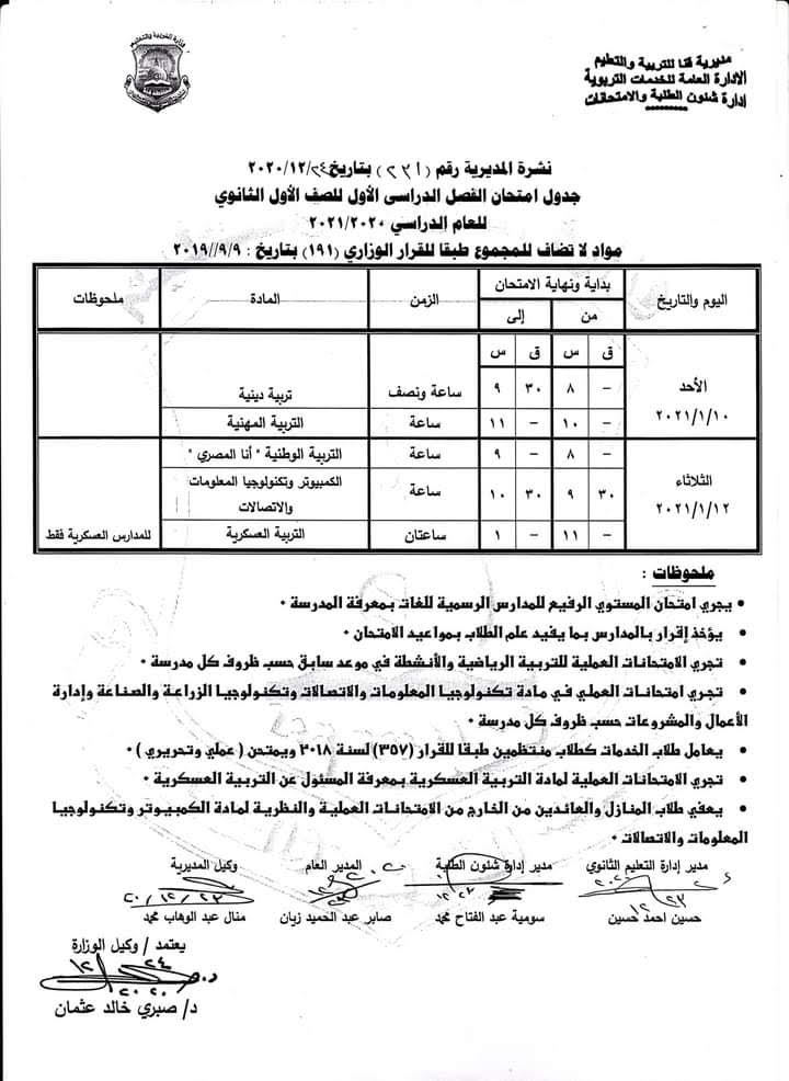 جداول امتحانات الترم الأول محافظة قنا 2020 / 2021 85056-جدول-امتحانات-الصف-الأول-الثانوى