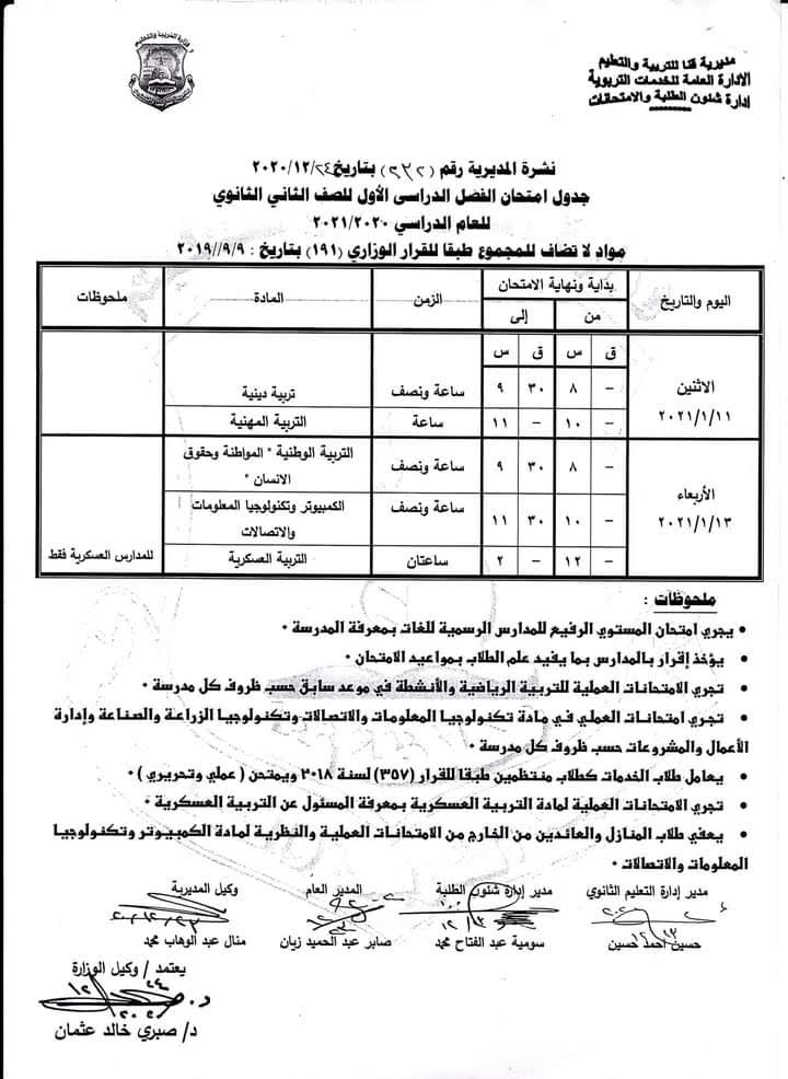 جداول امتحانات الترم الأول محافظة قنا 2020 / 2021 85353-جدول-امتحان-الصف-الثانى-الثانوى