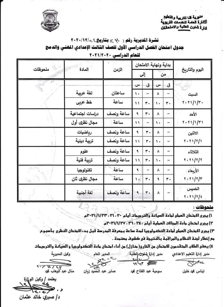 جداول امتحانات الترم الأول محافظة قنا 2020 / 2021 87738-جدول-امتحانات-الصف-الثالث-الإعدادى