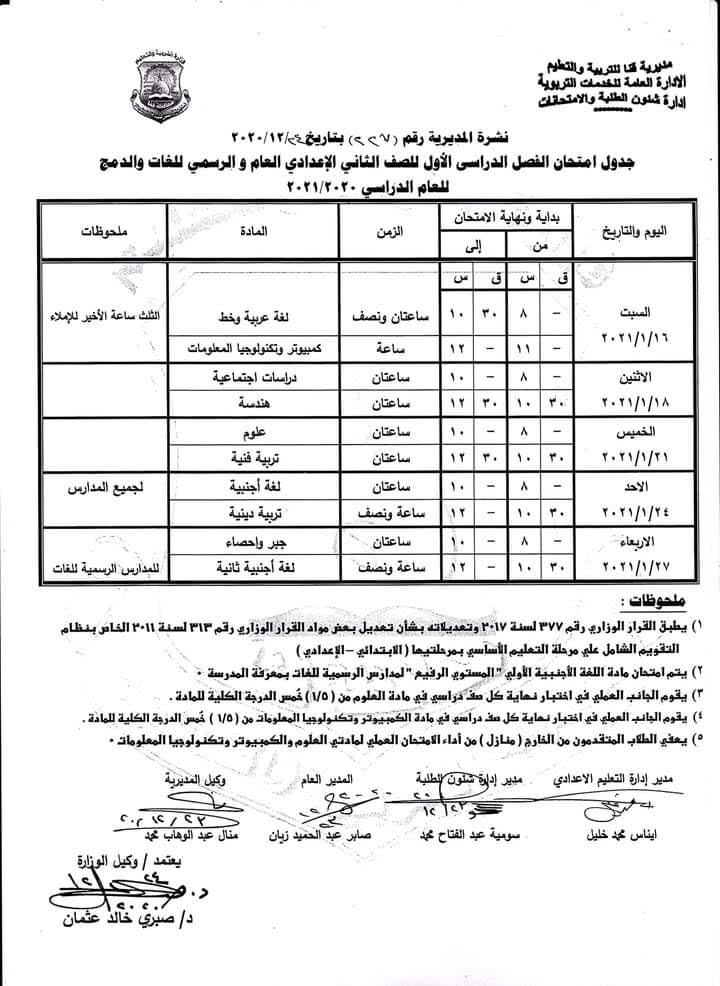 جداول امتحانات الترم الأول محافظة قنا 2020 / 2021 90055-جدول-امتحانات-الصف-الثانى-الإعدادى-العام-والرسمى