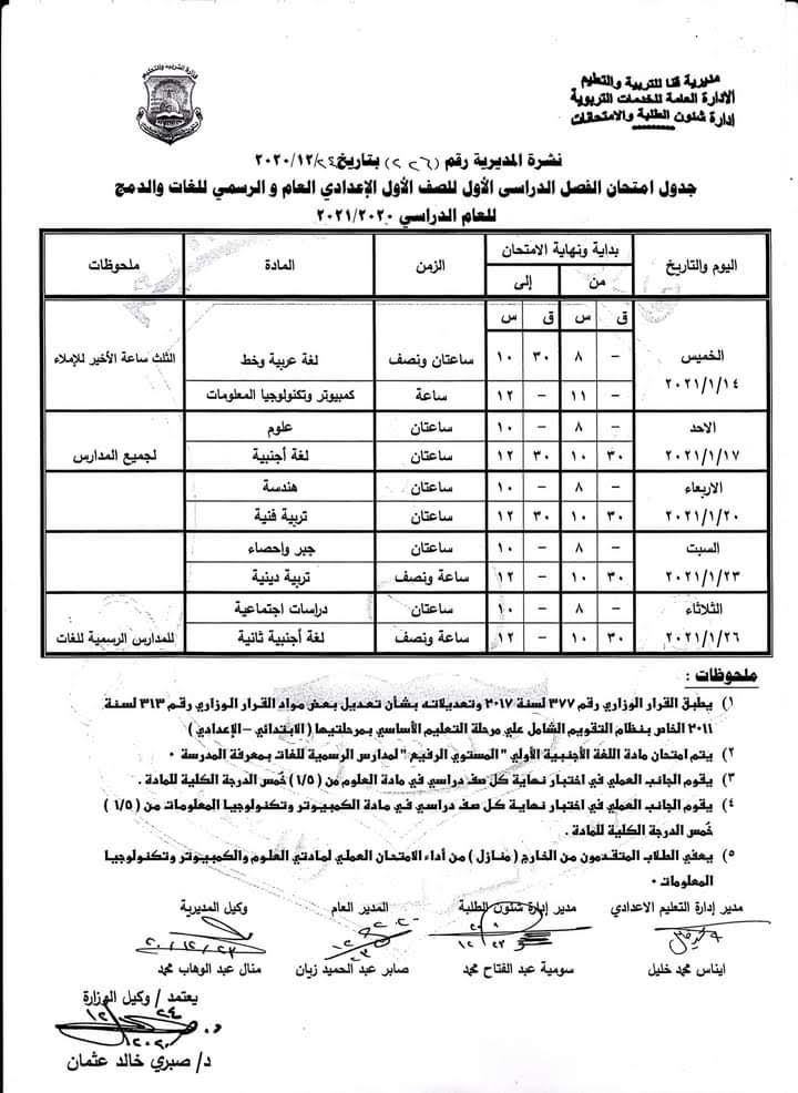 جداول امتحانات الترم الأول محافظة قنا 2020 / 2021 90341-جدول-امتحانات-الصف-الأول-الإعدادى-العام-للغات