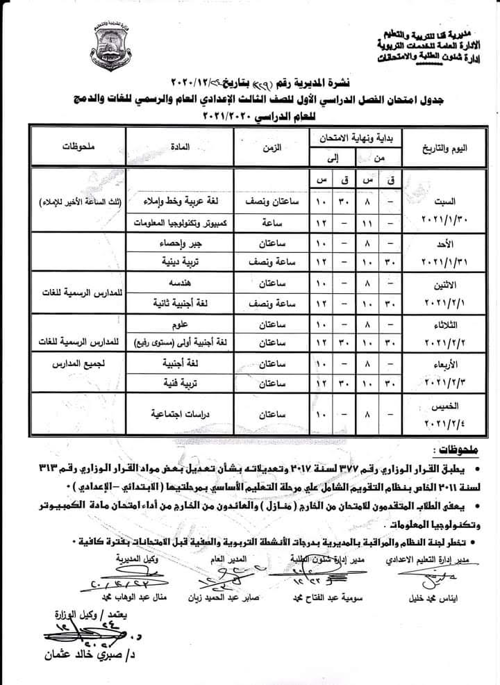 جداول امتحانات الترم الأول محافظة قنا 2020 / 2021 90894-جدول-امتحانات-الصف-الثالث-الإعدادى-العام-والرسمى