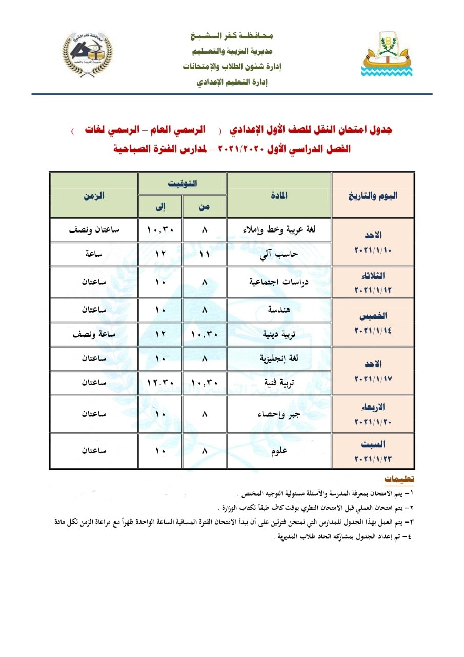 جدول امتحان الفصل الدراسي الأول للصف الأول الإعدادي