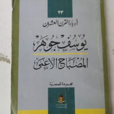 المصباح الأعمى يوسف جوهر