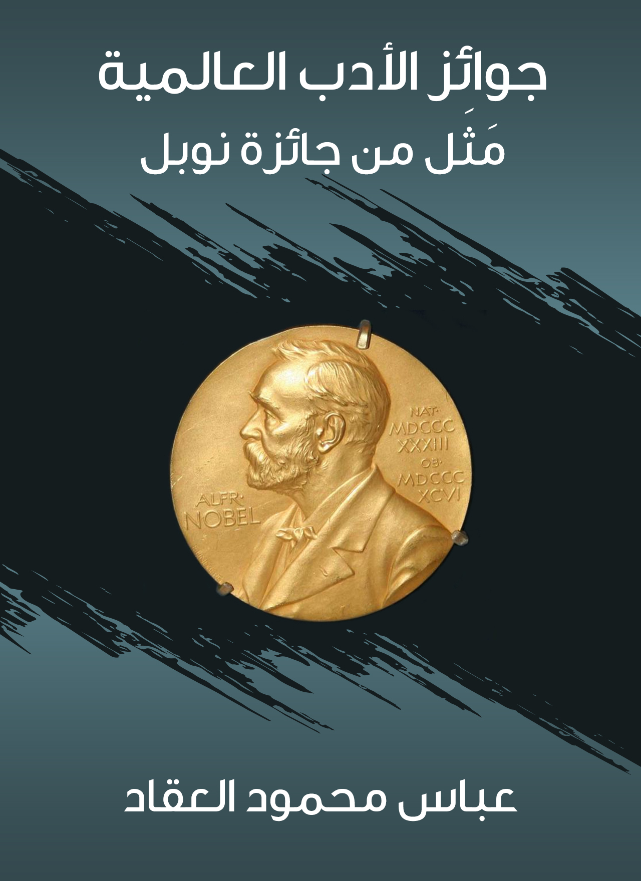 جوائز الأدب العالمية مثل من جائزة نوبل