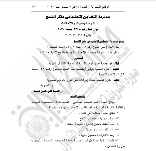 الجريدة الرسمية تنشر قرار قيد جمعية بكفر الشيخ وتعديل قيد جمعية المرشدين  (1)