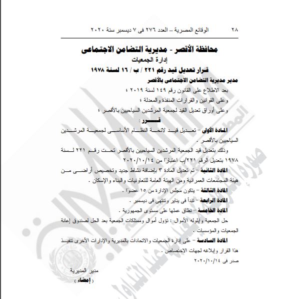 الجريدة الرسمية تنشر قرار قيد جمعية بكفر الشيخ وتعديل قيد جمعية المرشدين  (2)