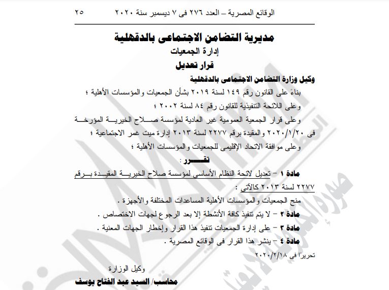 الجريدة الرسمية تنشر قرارات تعديل لائحة النظام الأساسى لمؤسسة خيرية  (1)