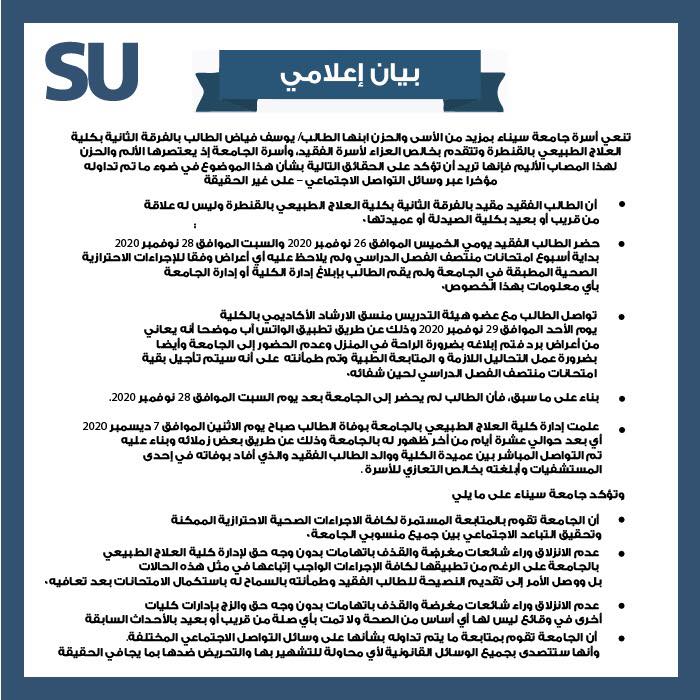 بيان جامعة سيناء