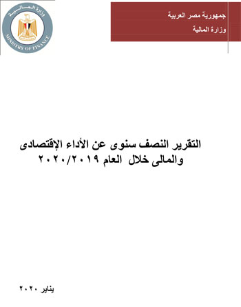  النص الكامل لتقرير الأداء المالى لمصر خلال 6 أشهر (1)