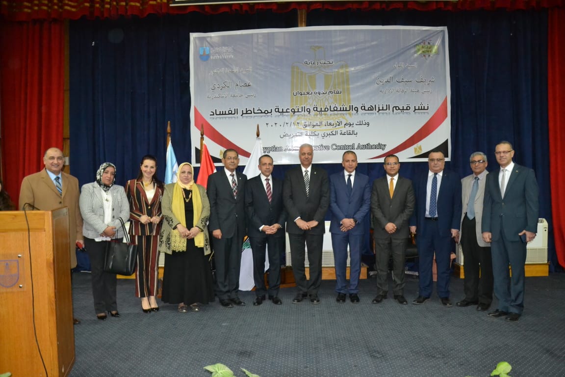 مؤتمر مكافحة الفساد بجامعة الإسكندرية (1)