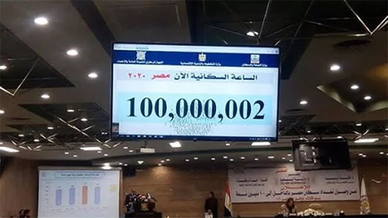 مؤتمر إعلان وصول سكان مصر إلى 100 مليون