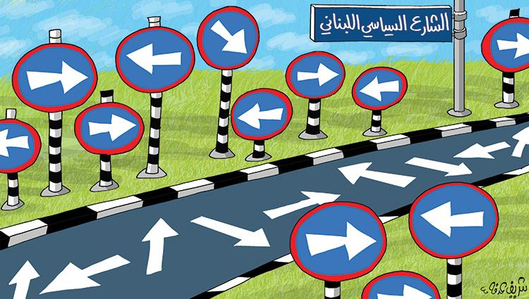 كاريكاتير صحيفة الاتحاد الشارع السياسى اللبنانى