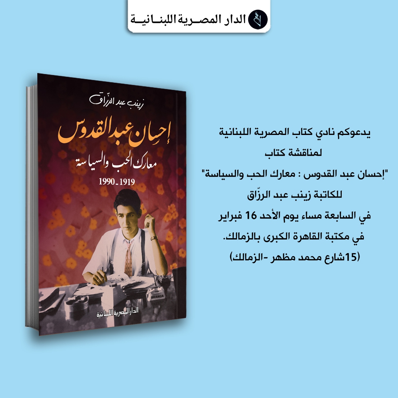 مناقشة كتاب إحسان عبد القدوس