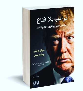 ترامب بلا قناع