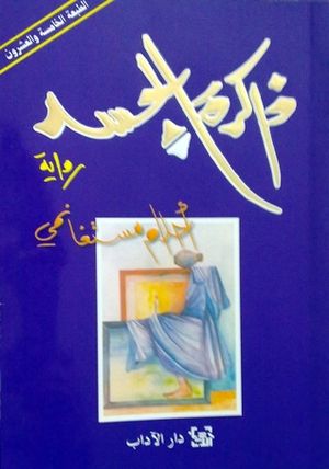 ذاكرة الجسد ذاكرة الجسد