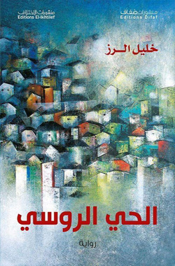 الحى الروسى الحى الروسى