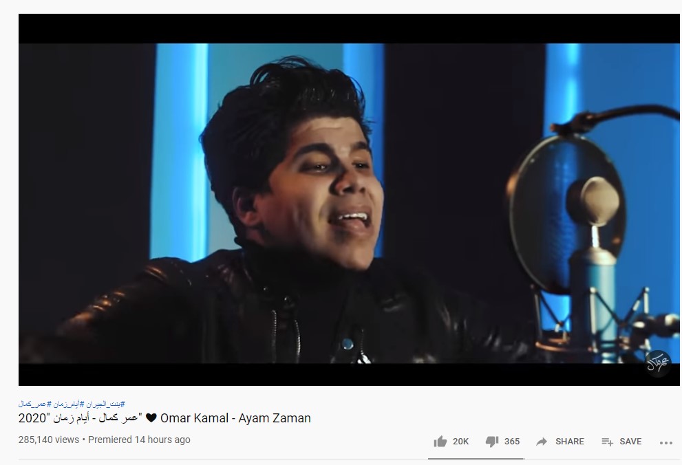أغنية عمر كمال الجديدة على يوتيوب