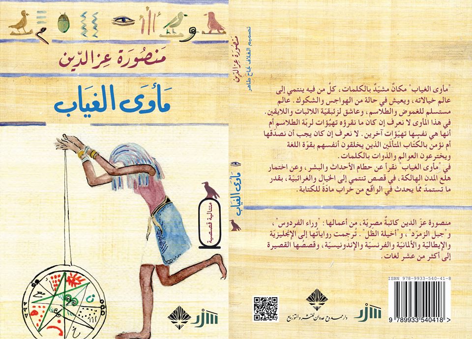مأوى الغياب