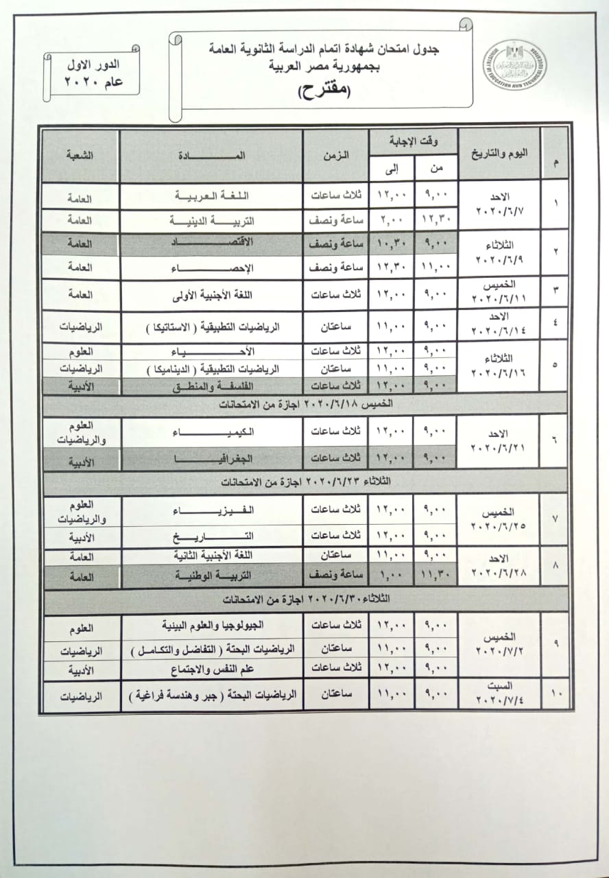 ننشر جدول امتحانات الثانوية العامة المقترح قبل إجراء حوار ...