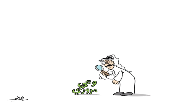 كاريكاتير صحيفة سعودية الساعة 12