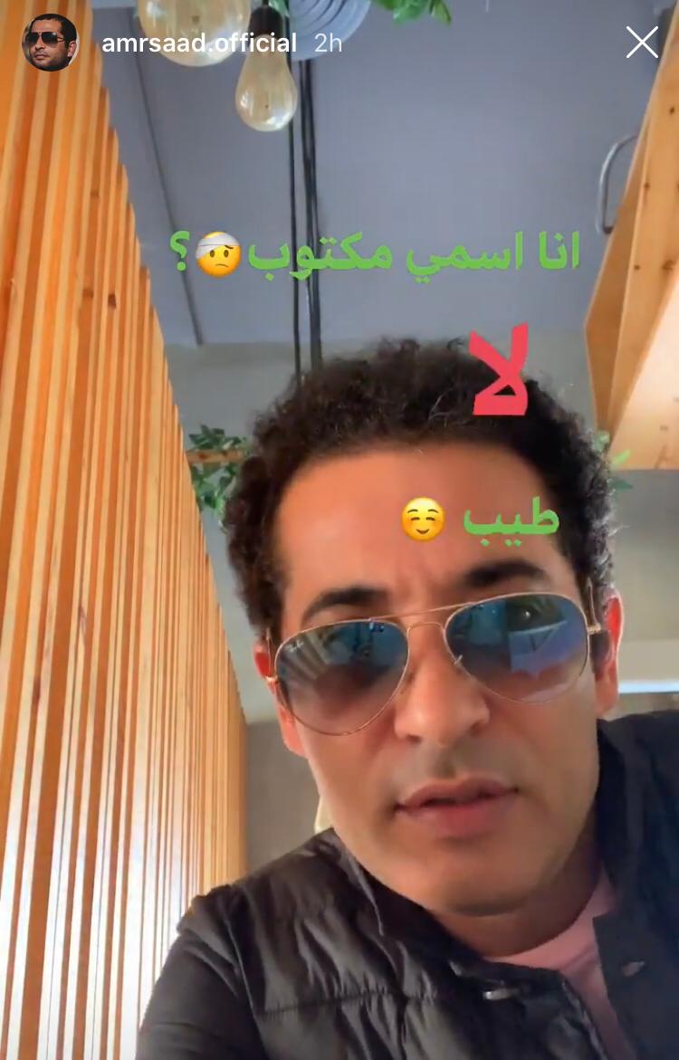 Ø¹Ù…Ø±Ùˆ Ø³Ø¹Ø¯ ÙŠÙ†Ø´Ø± Ø³ØªÙˆØ±Ù‰ ÙˆØ¨ÙˆØ³Øª ØºØ§Ù…Ø¶ÙŠÙ† Ø¹Ù„Ù‰ Ø§Ù†Ø³ØªØ¬Ø±Ø§Ù… ÙŠÙ‚ØµØ¯ Ù…ÙŠÙ† Ø§Ù„ÙŠÙˆÙ… Ø§Ù„Ø³Ø§Ø¨Ø¹