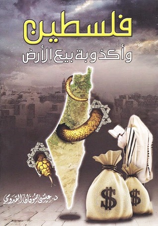 كتاب "فلسطين وأكذوبة بيع الأرض"