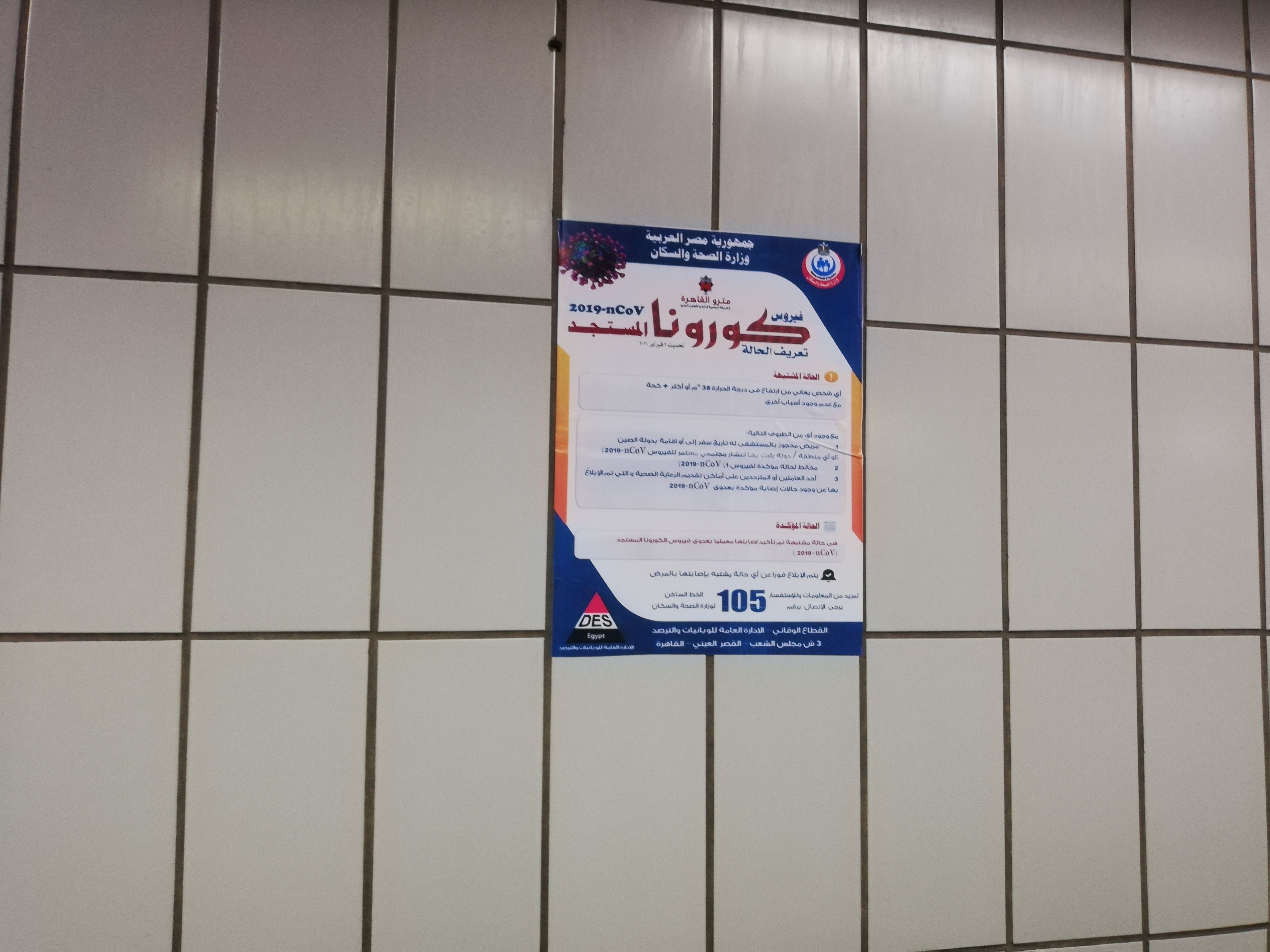 ملصقات على حوائط محطات مترو الأنفاق (1)