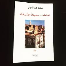 صنعاء مدينة مفتوحة