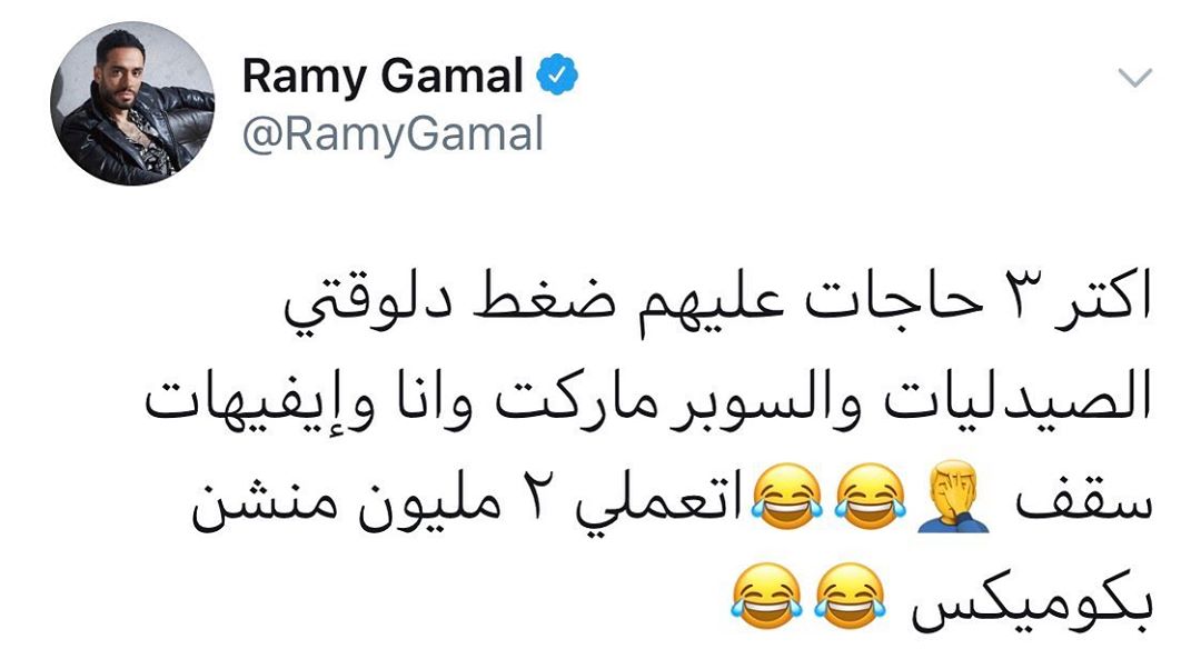 رامى جمال على تويتر